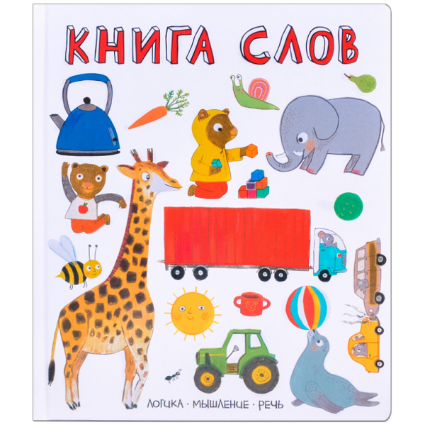 Книга слов. Слова в картинках