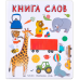 Книга слов. Слова в картинках