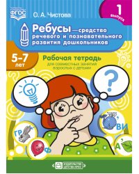 Ребусы — средство речевого и познавательного развития дошкольников 5-7 лет: Рабочая тетрадь для совместных занятий взрослых с детьми. Выпуск 1. ФГОС