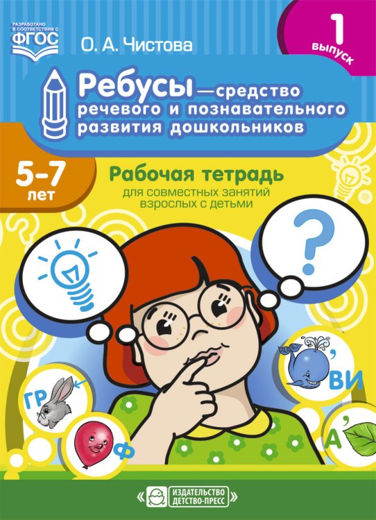 Обложка книги «Ребусы — средство речевого и познавательного развития дошкольников 5-7 лет: Рабочая тетрадь для совместных занятий взрослых с детьми. Выпуск 1. ФГОС» — Чистова О.А., ISBN 9785907009646