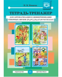 Тетрадь-тренажер для автоматизации и дифференциации сонорных звуков [р], [р’], [л], [л’] в рассказах. ФГОС