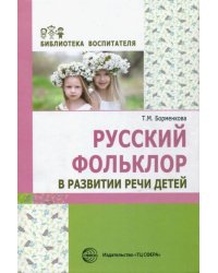 Русский фольклор в развитии речи детей