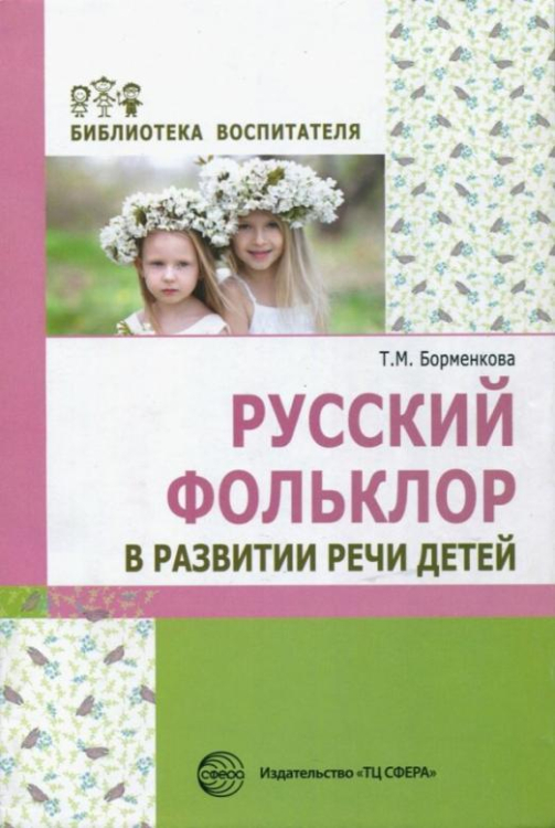 Русский фольклор в развитии речи детей