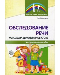 Обследование речи младших школьников с ОВЗ. Методическое пособие