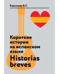 Короткие истории на испанском языке. Historias breves. Учебное пособие