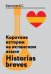Короткие истории на испанском языке. Historias breves. Учебное пособие