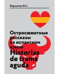 Остросюжетные рассказы на испанском языке. Учебное пособие