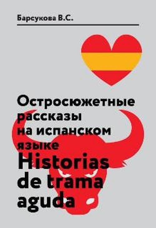 Остросюжетные рассказы на испанском языке. Учебное пособие