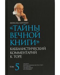 Тайны Вечной Книги. Каббалистический комментарий к Торе. Том 5