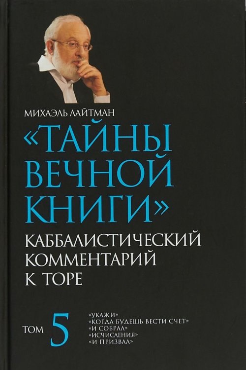 Тайны Вечной Книги. Каббалистический комментарий к Торе. Том 5