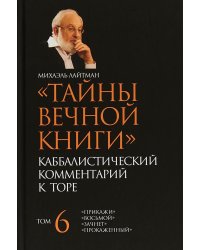 Тайны Вечной Книги. Каббалистический комментарий к Торе. Том 6