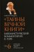 Тайны Вечной Книги. Каббалистический комментарий к Торе. Том 6