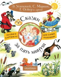 Сказки за пять минут