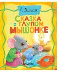 Сказка о глупом мышонке