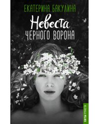 Невеста Черного Ворона