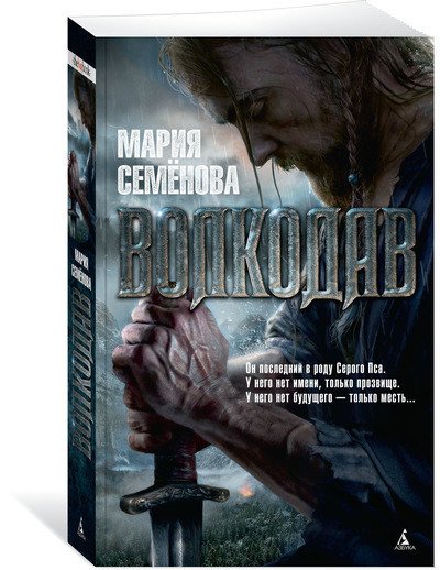 Обложка книги «Волкодав» — Семёнова М., ISBN 9785389145788