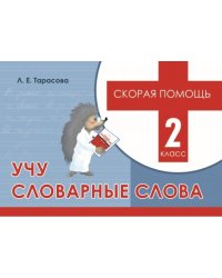 Скорая помощь. Учу словарные слова. 2 класс