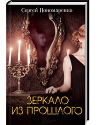 Зеркало из прошлого