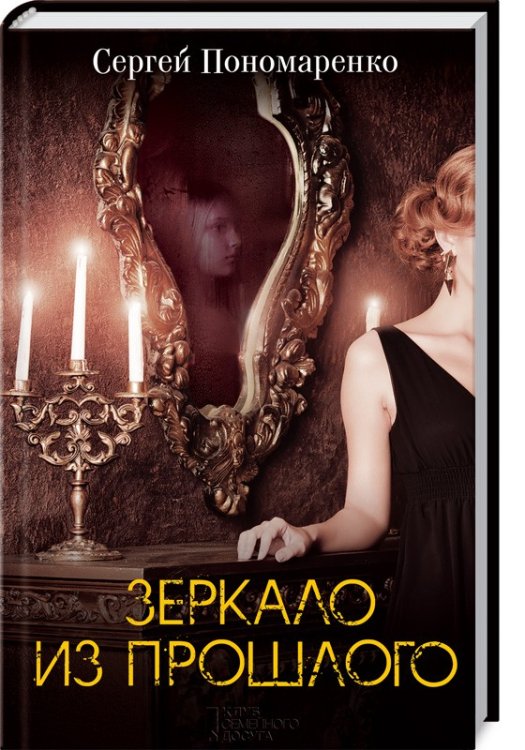 Обложка книги «Зеркало из прошлого» — Пономаренко С., ISBN 9786171247406