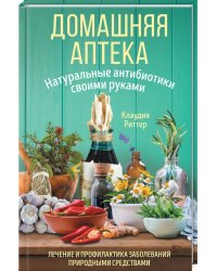 Домашняя аптека. Натуральные антибиотики своими руками