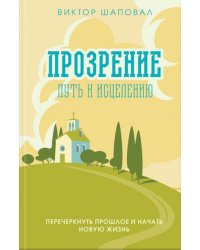 Прозрение. Путь к исцелению