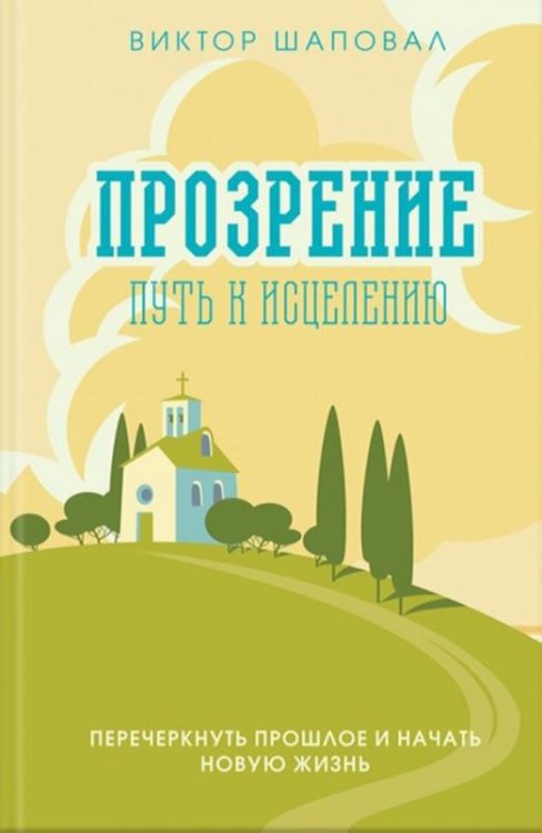 Обложка книги «Прозрение. Путь к исцелению» — Шаповал В., ISBN 9786171244795