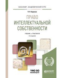 Право интеллектуальной собственности. Учебник и практикум для академического бакалавриата