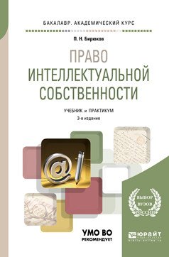 Обложка книги «Право интеллектуальной собственности. Учебник и практикум для академического бакалавриата» — Бирюков П.Н., ISBN 9785534060461