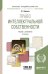 Обложка книги «Право интеллектуальной собственности. Учебник и практикум для академического бакалавриата» — Бирюков П.Н., ISBN 9785534060461