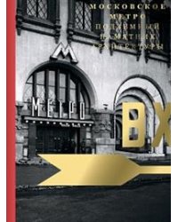Московское метро. Подземный памятник архитектуры