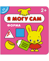 Я могу сам. Форма