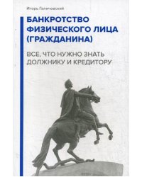 Банкротство физического лица (гражданина). Все, что нужно знать должнику и кредитору
