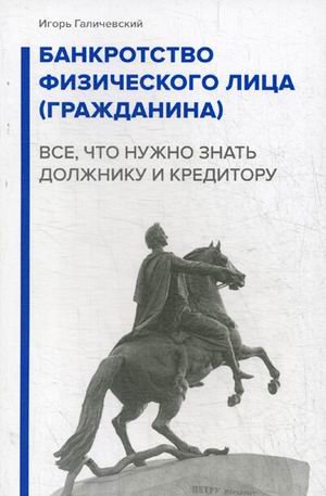 Банкротство физического лица (гражданина). Все, что нужно знать должнику и кредитору