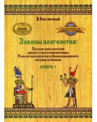 Законы долголетия: Питание долгожителей разных стран и народов мира. Роль антиоксидантов и сбалансированного питания по белкам. Книга 1