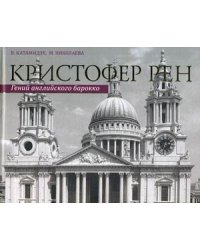 Кристофер Рен. Гений английского барокко. Архитектурная биография Лондона