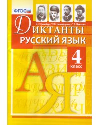 Диктанты по русскому языку. 4 класс. ФГОС