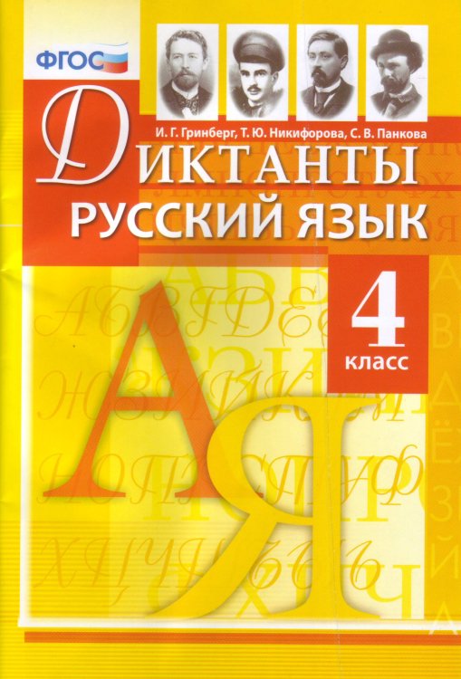 Диктанты Диктанты по русскому языку. 4 класс. ФГОС