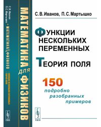 Математика для физиков. Функции нескольких переменных. Теория поля. 150 подробно разобранных примеров
