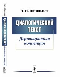 Диалогический текст. Деривационная концепция