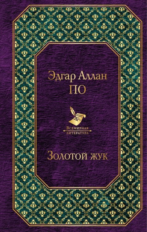 Обложка книги «Золотой жук» — Эдгар Аллан По, ISBN 9785040931859