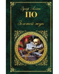 Золотой жук
