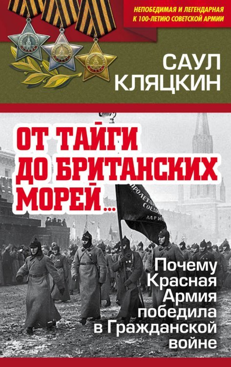 От тайги до британских морей… Почему Красная Армия победила в Гражданской войне