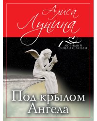 Под крылом Ангела