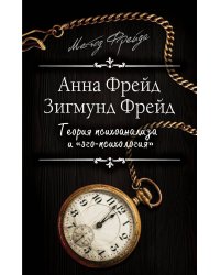 Теория психоанализа и "эго-психология"
