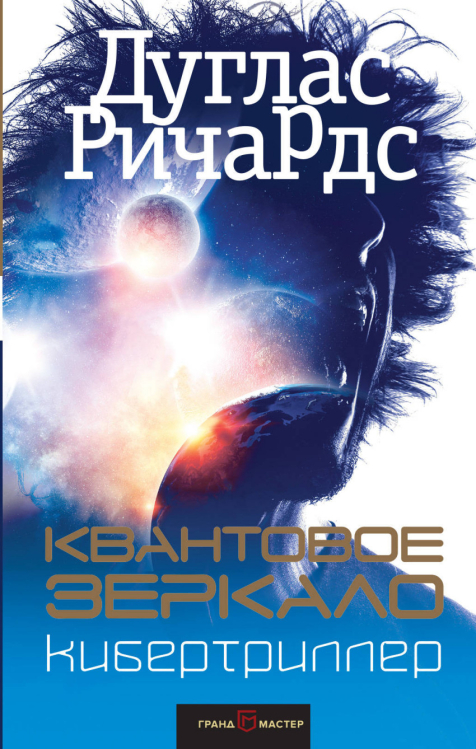 Кибертриллер Квантовое зеркало