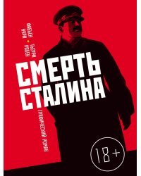 Смерть Сталина