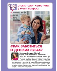 Стоматолог Селютина, у меня вопрос: #как заботиться о детских зубах?