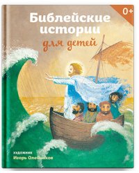 Библейские истории для детей