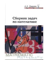 Сборник задач по математике. Учебное пособие