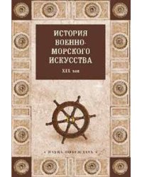 История военно-морского искусства. ХIХ век